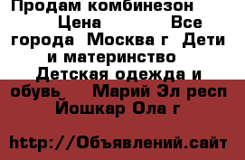 Продам комбинезон chicco › Цена ­ 3 000 - Все города, Москва г. Дети и материнство » Детская одежда и обувь   . Марий Эл респ.,Йошкар-Ола г.